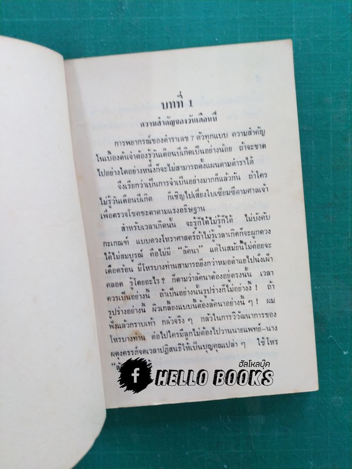 แนะโหราศาสตร์ดาว 7 ดวง ระบบพะม่าปยุกต์