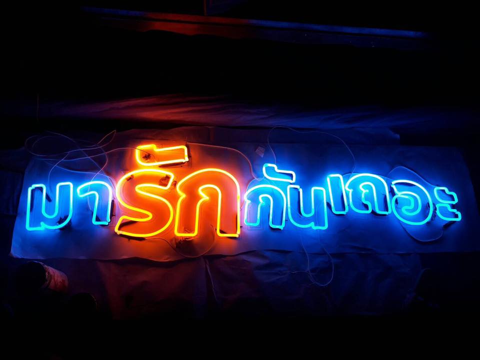 #ป้ายนีออนดัดหลอดแก้ววินเทจ