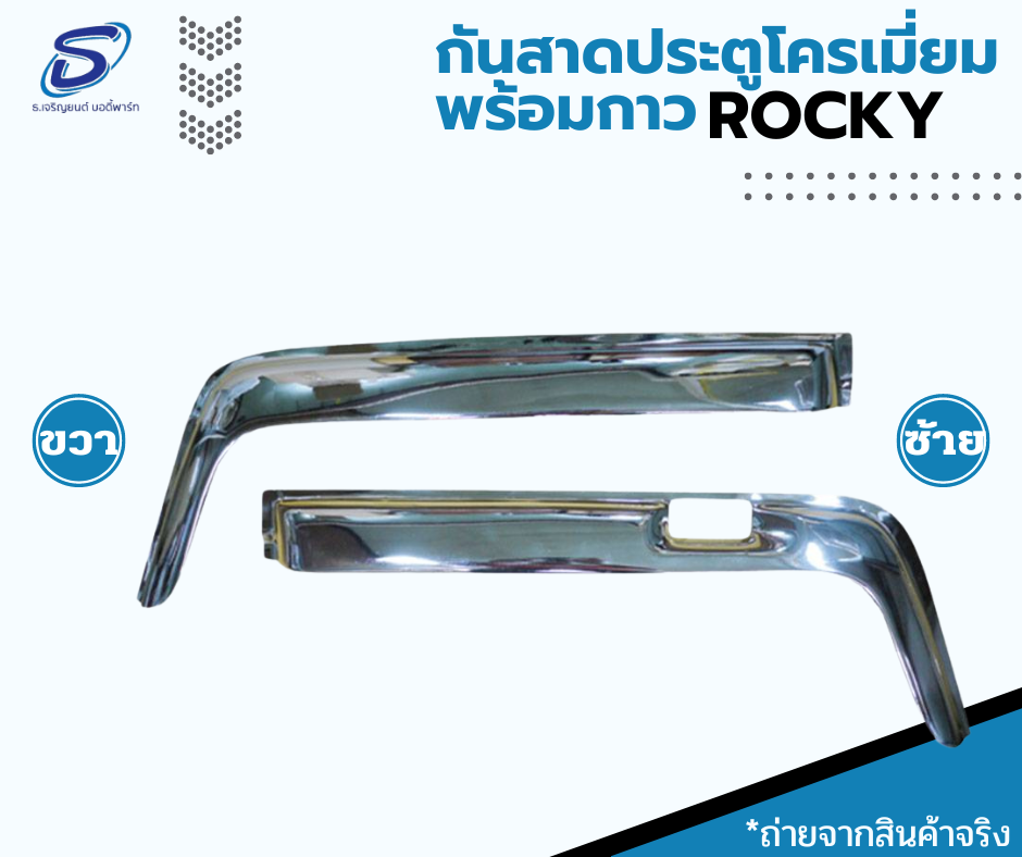 กันสาดประตู โครเมี่ยม (ซ้าย-ขวา) ISUZU ROCKY อีสุสุ ร๊อกกี้ รถบรรทุก อะไหล่รถบรรทุก อะไหล่แต่งรถบรรทุก