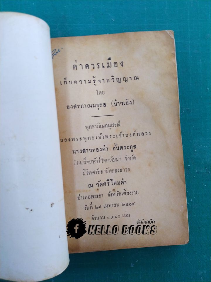 ค่าควรเมือง เก็บความรู้จากวิญญาณ
