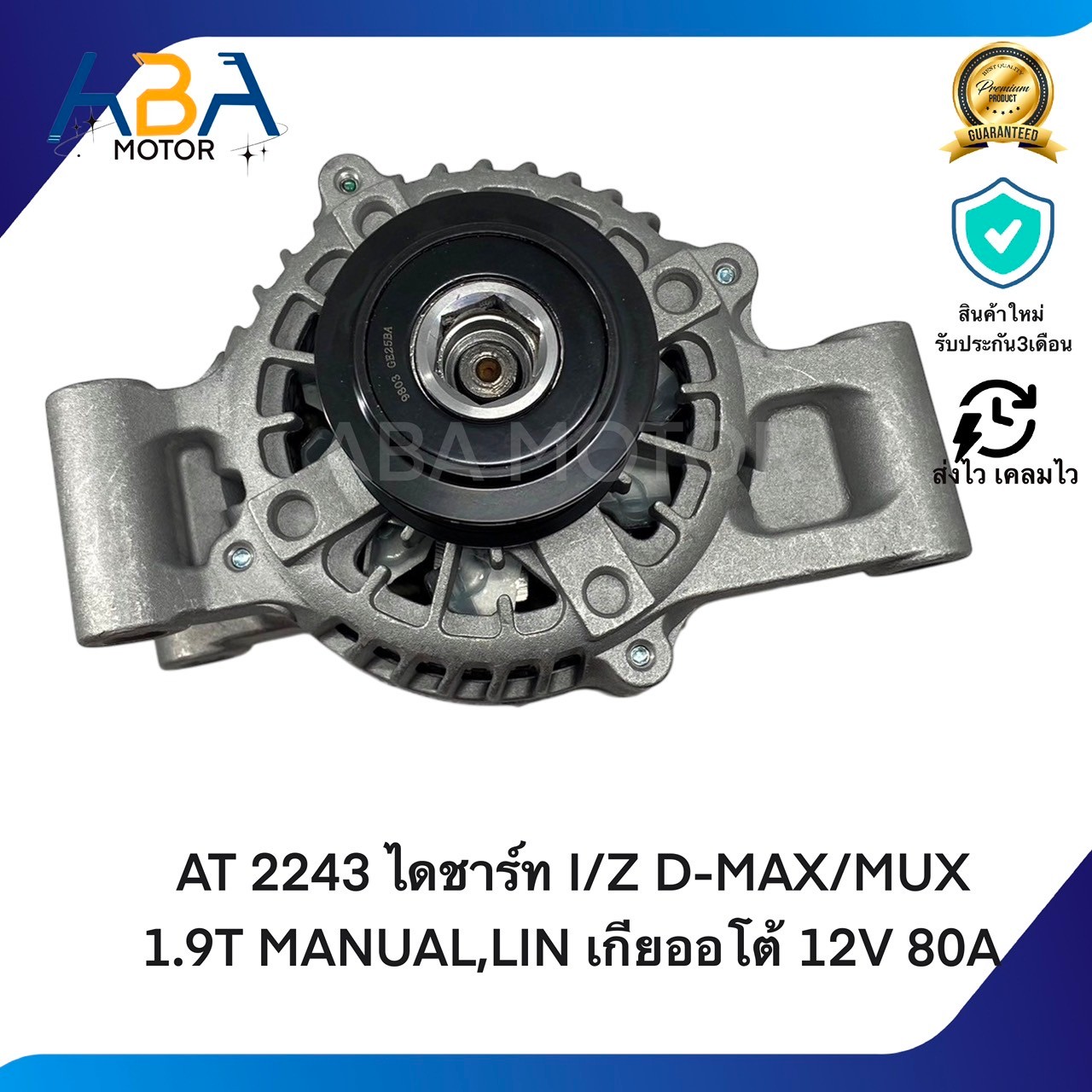 AT2243 ไดชาร์ท ISUZU D-MAX/MUX BLUE POWER1.9T MANUAL,LIN เกียออโต้ 12V 80A (สินค้าใหม่จากโรงงาน)