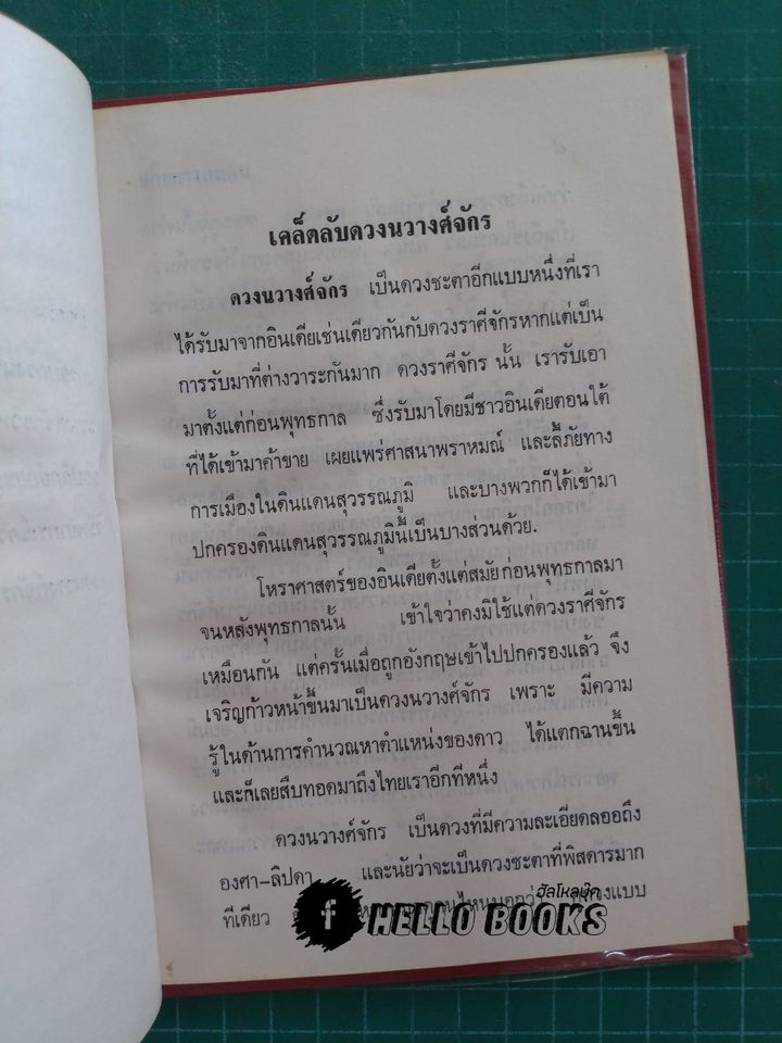 พยากรณ์โศลกรัก, เคล็ดลับดวงนวางค์จักร