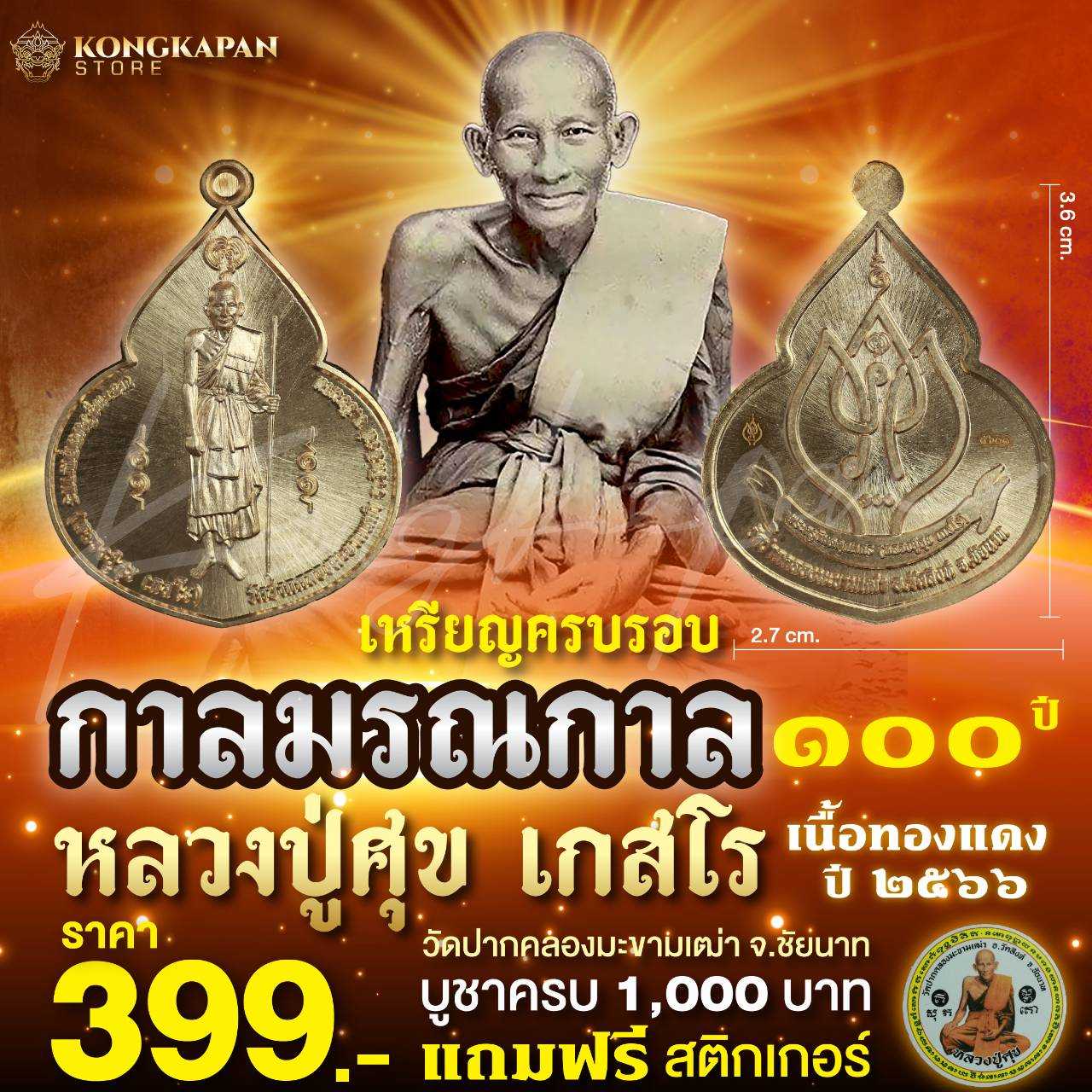 เหรียญหยดน้ำ ครบรอบการ มรณกาล100 ปี หลวงปู่ศุข วัดปากคลองมะขามเฒ่า เนื้อทองแดง