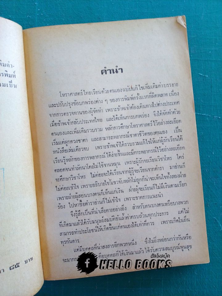 โหราศาสตร์ไทยเรียนด้วยตนเอง (เล่มเดียวจบ)