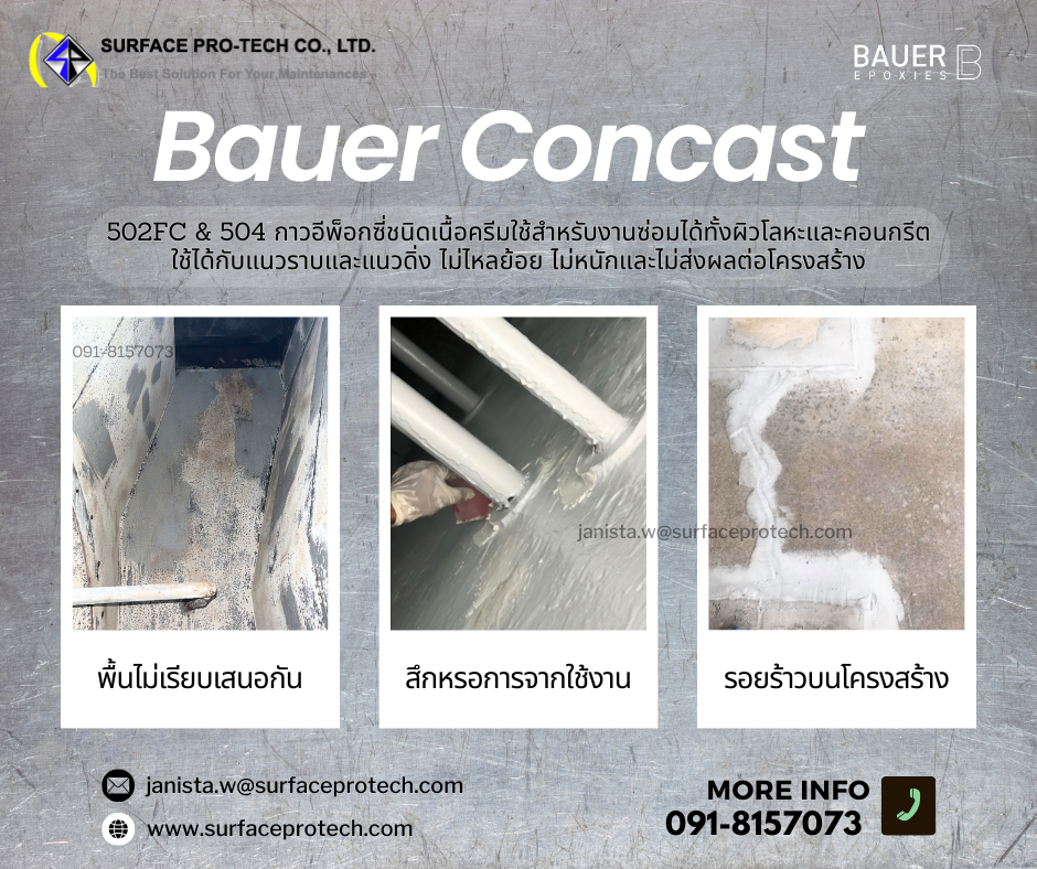 Bauer Concast กาวอีพ็อกซี่เนื้อข้น ยึดเกาะในแนวดิ่งได้ดีไม่ไหลเยิ้ม ซ่อมประสานโลหะ&คอนกรีต-ติดต่อฝ่ายขาย(ไอซ์)0918157073ค่ะ