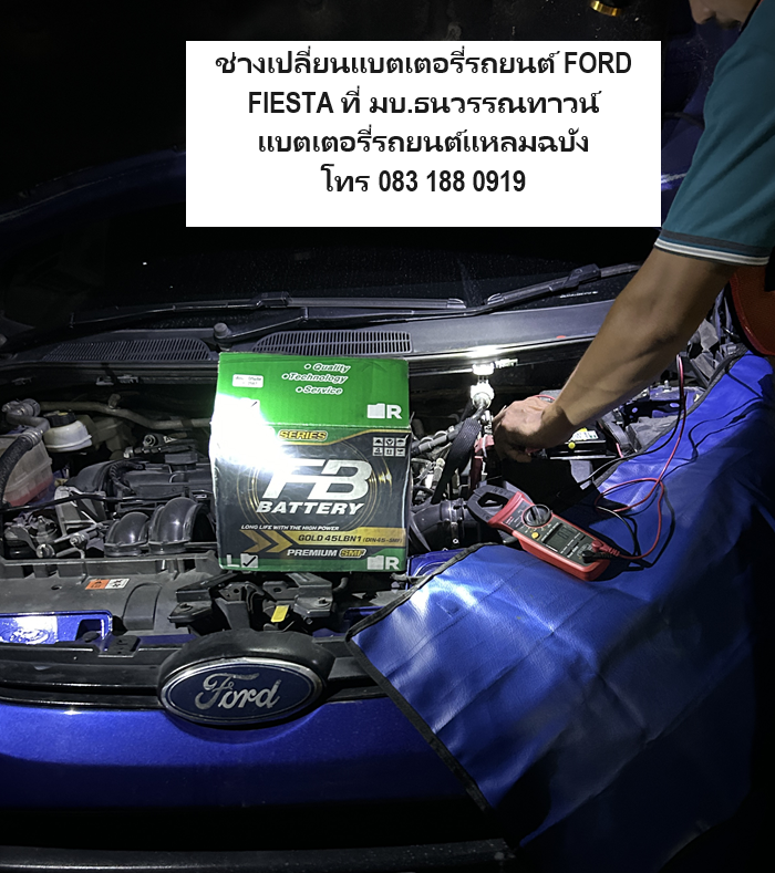 ช่างเปลี่ยนแบตเตอรี่รถยนต์ FORD FIESTA ที่ บ้านธนวรรณทาวน์