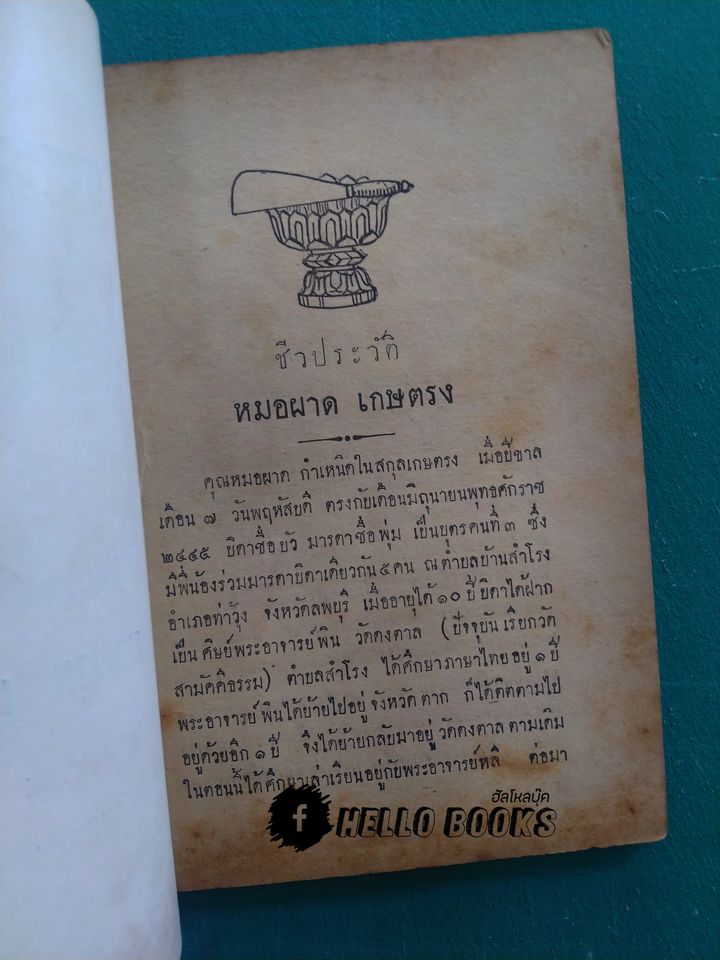 ปุญญสิกขากถา, ปากเป็นเอก (พ.ศ. ๒๕๐๐)