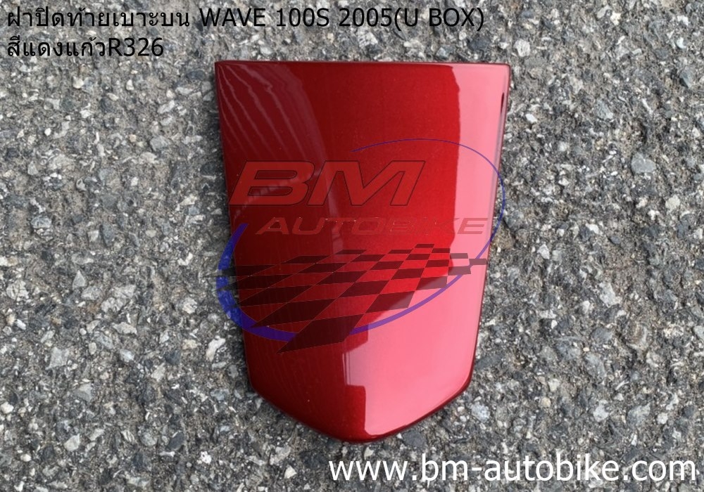 ฝาปิดท้ายเบาะบน WAVE100S 2005 U BOX สีแดง326 500 กรัม