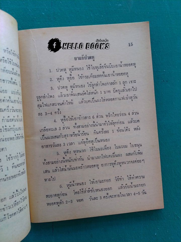 ตำรายาจากสมุนไพร ฉบับทันสมัย เล่ม ๑-๒