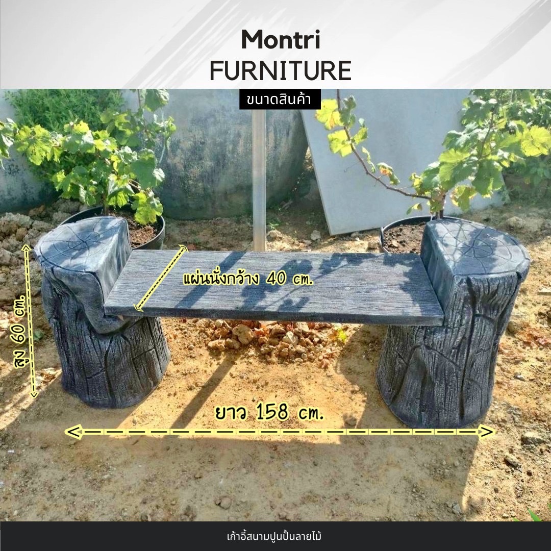 เก้าอี้สนามปูนลายไม้ ทำจากปูนปั้นสด เสมือนไม้จริง ดูเป็นธรรมชาต ปัดสีด้วยมือสุดปราณีต สีเทา