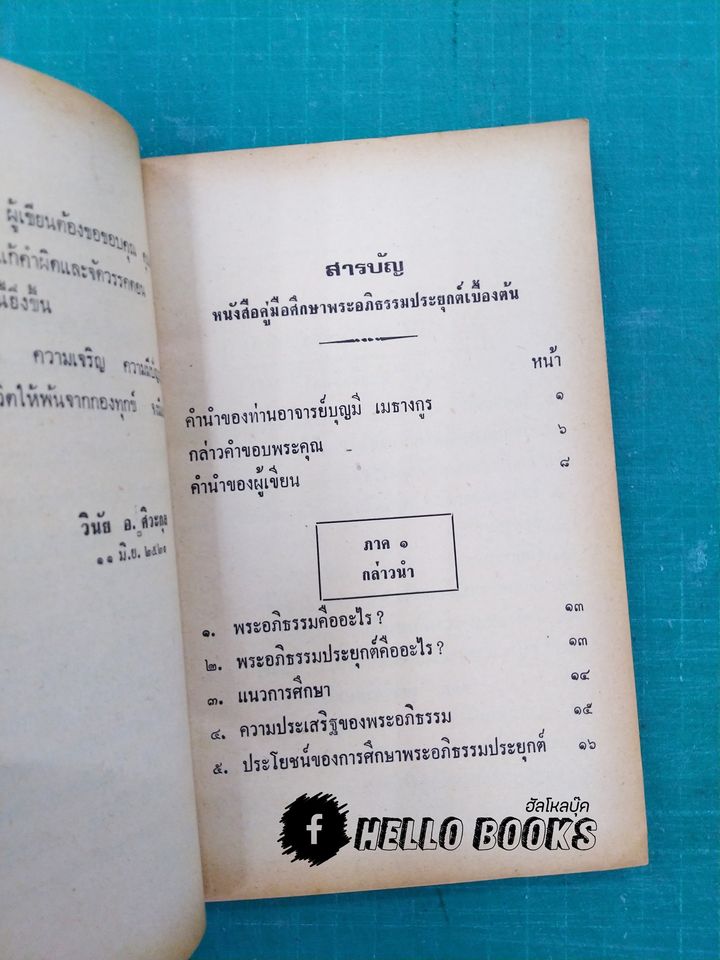 พุทธวิทยาศาสตร์ประยุกต์ เพื่อความสุขชั้นสูงของชีวิต