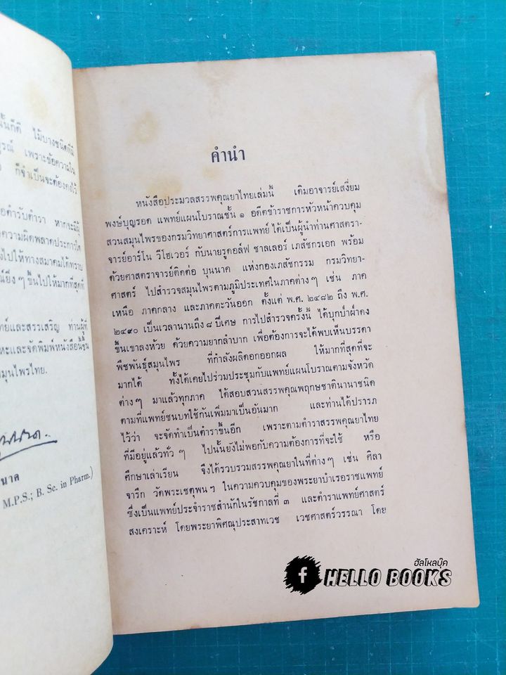 ประมวลสรรพคุณยาไทย (ภาคหนึ่ง) ว่าพฤกษชาติ
