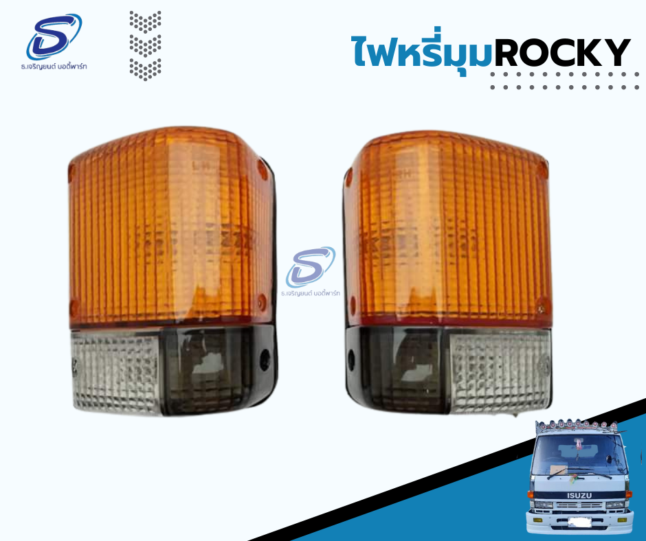 ไฟหรี่มุม (เหลือง-ขาว) (ซ้าย-ขวา) ISUZU ROCKY อีสุสุ ร๊อกกี้ รถบรรทุก อะไหล่รถบรรทุก อะไหล่แต่งรถบรรทุก