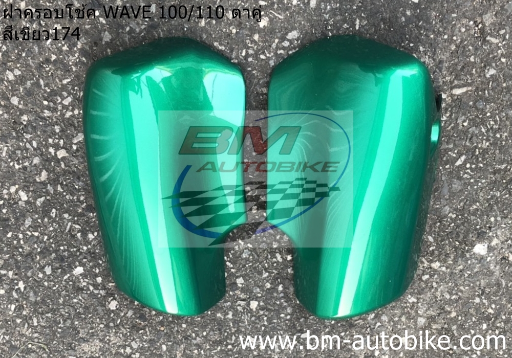 ฝาครอบโช้ค WAVE 100,110 ตาคู่ สีเขียว174 1 กก.
