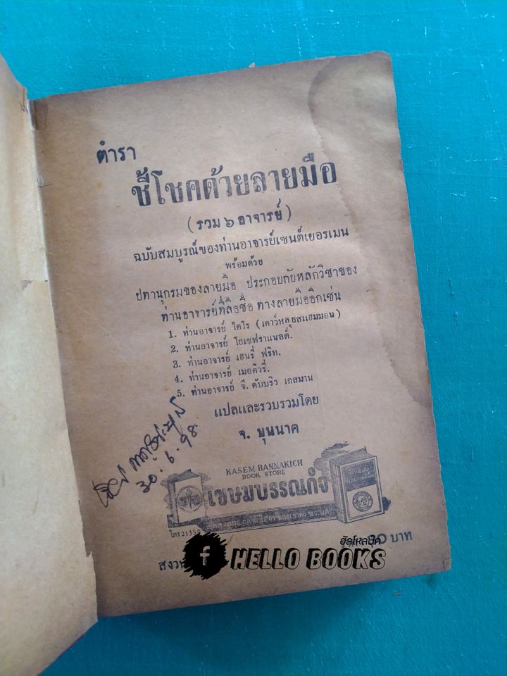 ตำราชี้โชคด้วยลายมือ ( รวม ๖ อาจารย์)