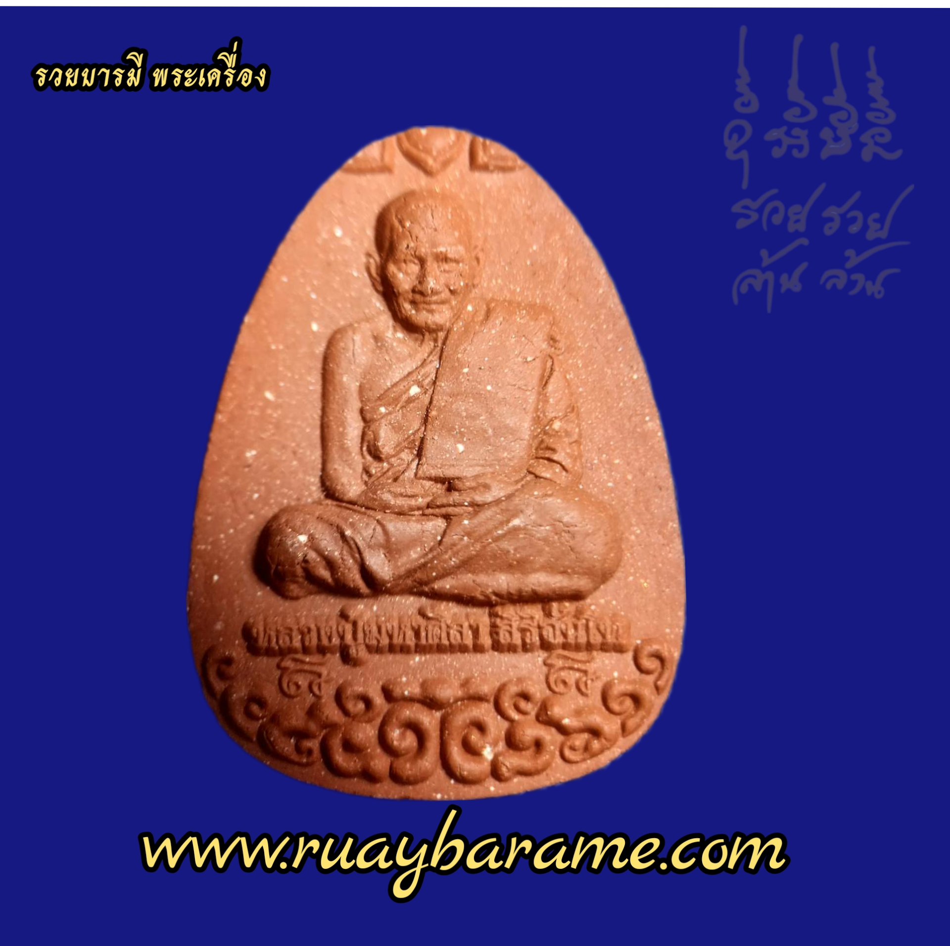พระผงนั่งเมฆ "เลื่อนยศ" หลวงปู่ศิลา สิริจันโท