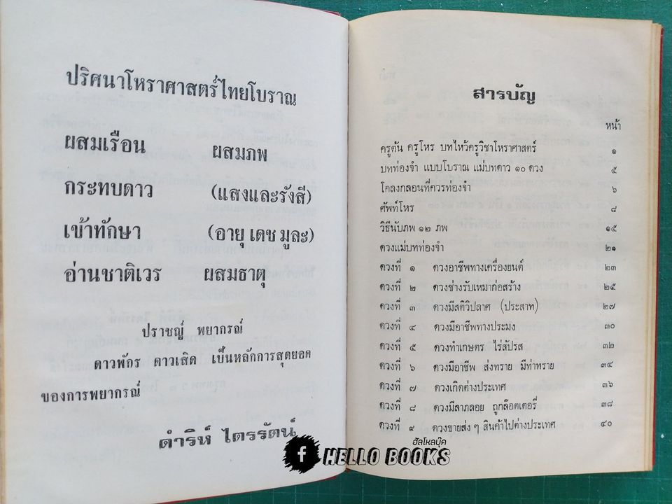 คัมภีร์กลไกโหราศาสตร์ระบบแสงและรังษี สถิติ 109 ดวง ฉบับสมบูรณ์