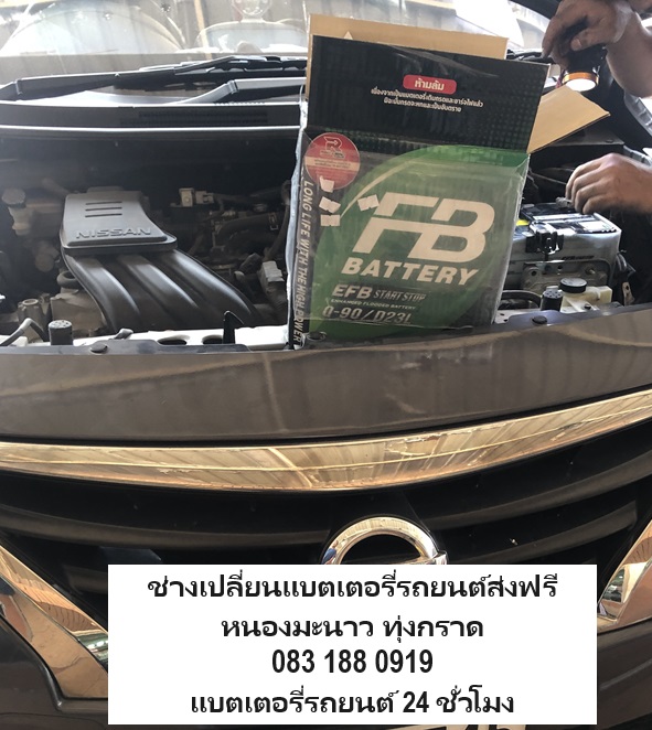 เปลี่ยนแบตเตอรี่รถยนต์ Nissan Almera นอกสถานที่หมู่บ้านพาโนวิลเลจ
