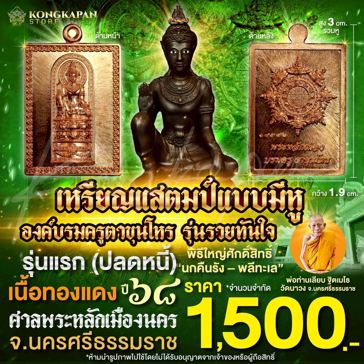 เหรียญแสตมป์แบบมีหู องค์บรมครูตาขุนโหร รุ่นรวยทันใจ รุ่นแรก (ดวงดี) ปี68 ศาลหลักเมือง จ.นครศรีธรรมราช