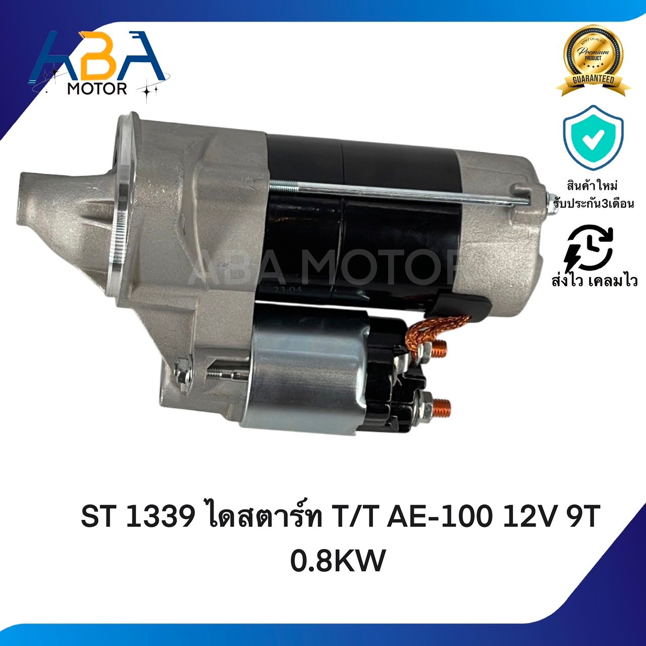 ST1339 ไดสตาร์ท TOYOTA AE-100/TOYOTA VOGO COMMUTOR INNOVA 12V 9T 0.8KW (สินค้าใหม่จากโรงงาน)