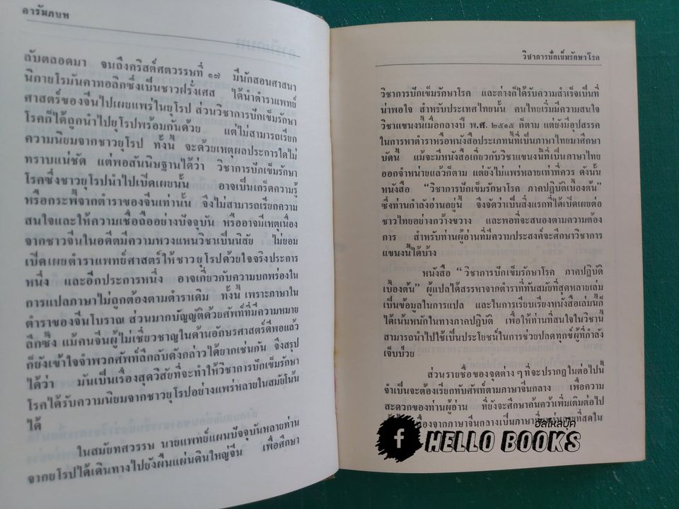 วิชาการปักเข็มรักษาโรค ภาคปฏิบัติเบื้องต้น
