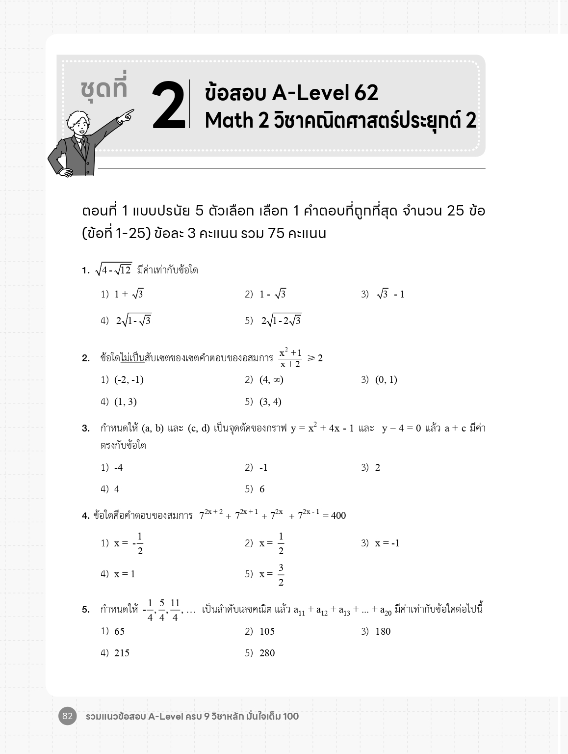 Infopress (อินโฟเพรส) หนังสือ รวมแนวข้อสอบ A-Level ครบ 9 วิชาหลัก มั่นใจเต็ม 100 - 10357