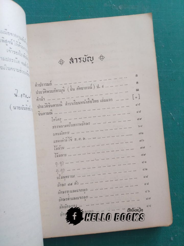 พระคัมภีร์ จินดามณี