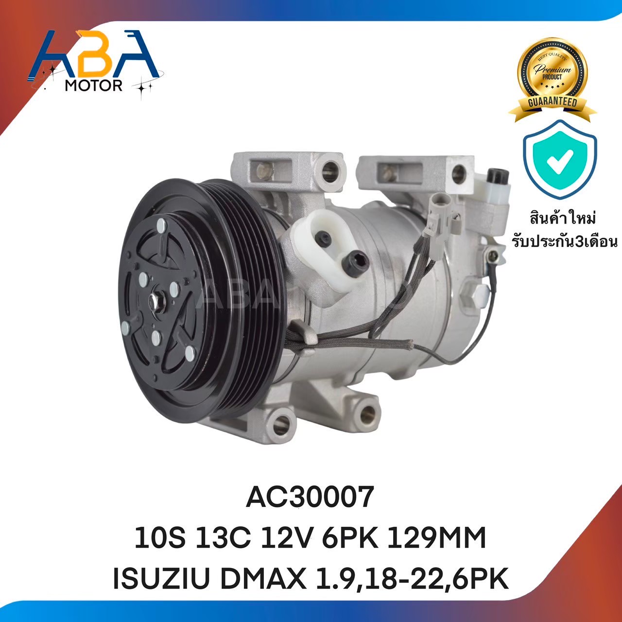 คอมแอร์ AC30007 10S 13C 12V 6PK 129MM ISUZU DMAX 1.9,18-22, (สินค้าใหม่จากโรงงาน)