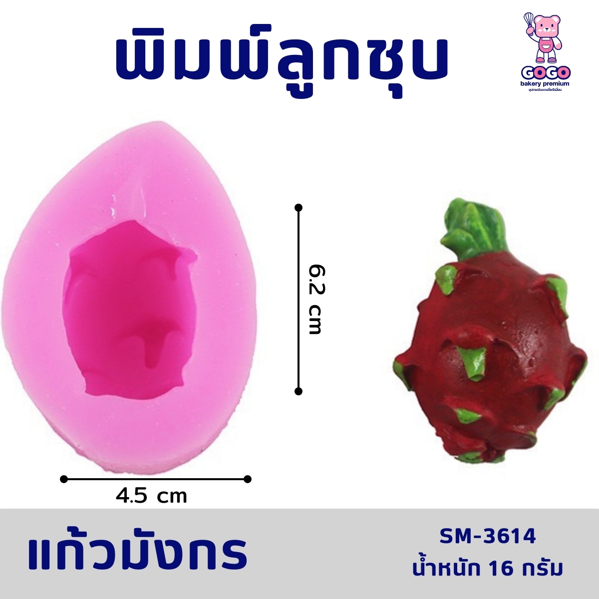 พิมพ์ลูกชุบ แก้วมังกร 16กรัม ทำขนมลูกชุบ
