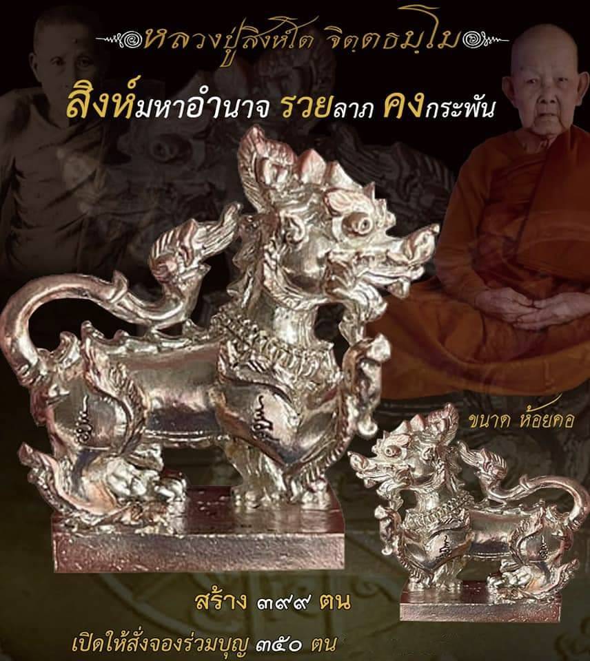 สิงห์มหาอำนาจ รวยลาภ คงกระพัน 100ปี (ไตรมาส 64) เลขสวย 339 สร้าง 399ตน หลวงปู่สิงห์โต จิตตธัมโม