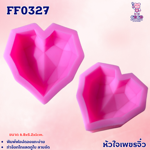พิมพ์ฟองดองหัวใจเพชรจิ๋ว ทำช็อกโกแลต ทำขนม ทำเค้ก