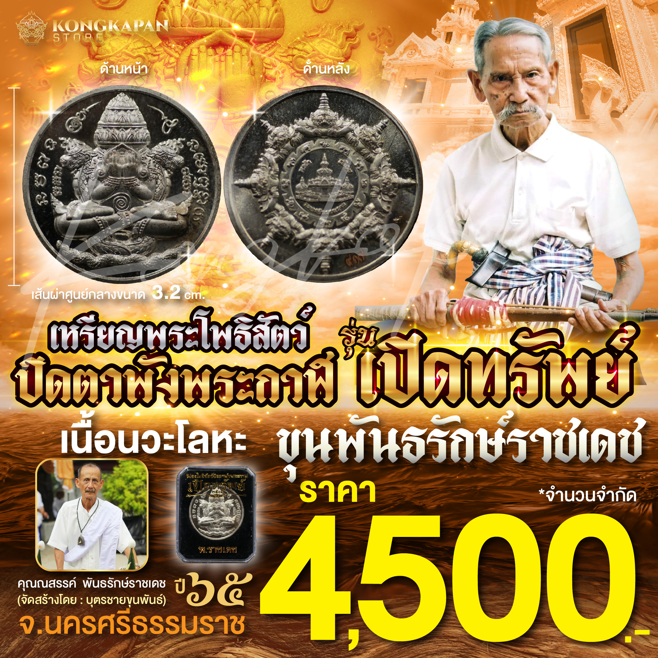 เหรียญพระโพธิสัตว์ปิดตาพังพระกาฬ รุ่นเปิดทรัพย์ เนื้อนวะโลหะ ปี 65