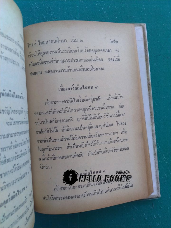 โหราศาสตร์ไทย - สากลศึกษา