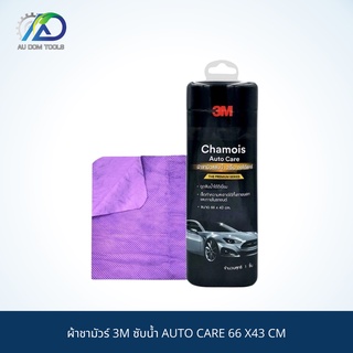 3M ผ้าชามัวร์ 3M ซับน้ำ AUTO CARE 66 X43 CM SKU-00042