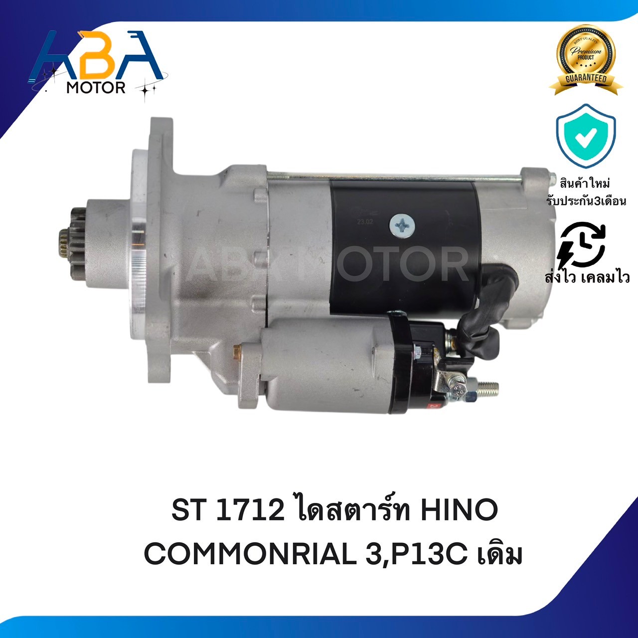 ST1712 ไดสตาร์ท HINO MEGA 500HP COMMONRIAL 24V 11T 6.0KW E13C,P13C,E13DP13C เดิม (สินค้าใหม่จากโรงงาน)