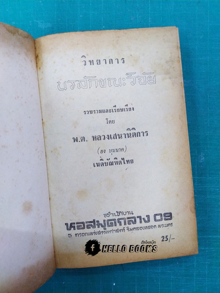 วิทยาการนรลักษณ์วิจัย