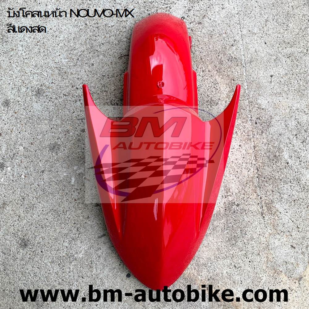 บังโคลนหน้า NOUVO-MX แดงสด 21 ARM 1 กก.