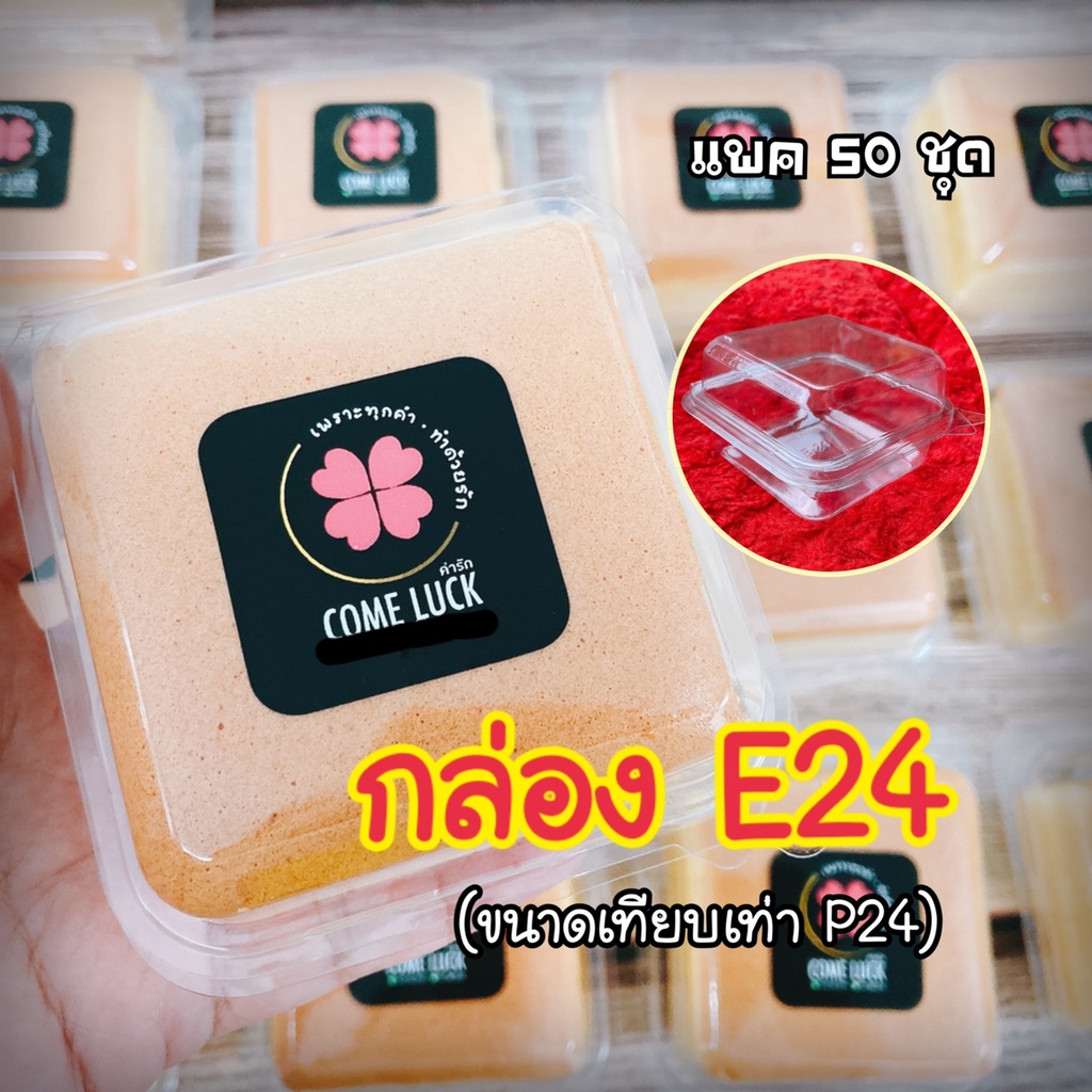 E24 กล่องสี่เหลี่ยมฝาพับใสสำหรับใส่ขนม ขนาดพิมพ์3219หรือขันข้าวเบอร์8