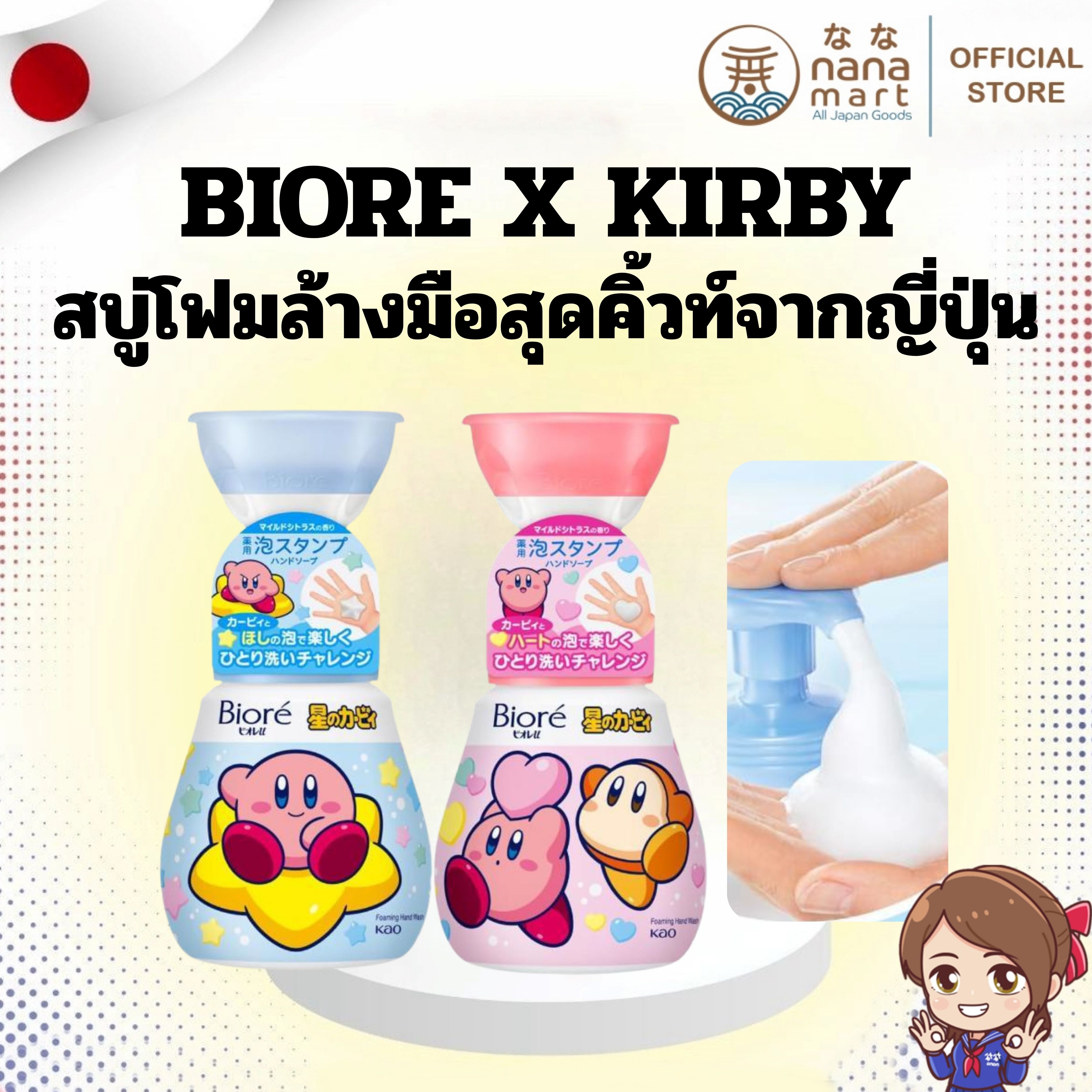 🧼✨ สบู่โฟมล้างมือสุดคิ้วท์จากญี่ปุ่น Biore Foaming Hand Soap x Kirby รุ่นลิมิเต็ด ✨🧼