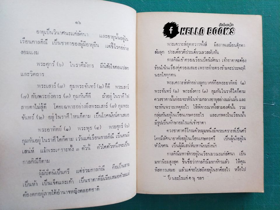 ข้อสังเกตุในวิชาโหราศาสตร์ อายัณโฆษ