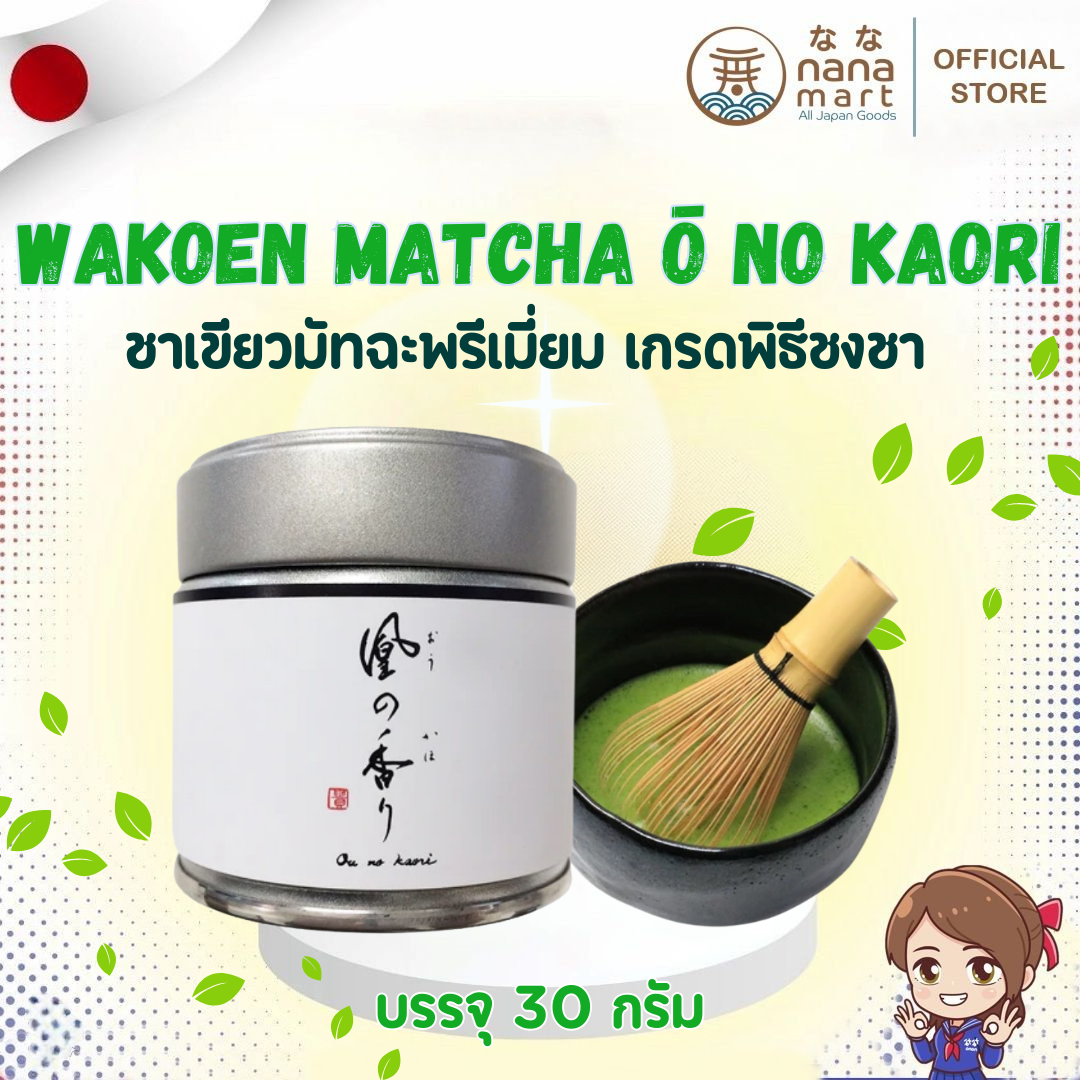 ชาเขียวมัทฉะเกรดชงพิธีการ Wakoen Matcha Ō no Kaori ขนาด 30 กรัม