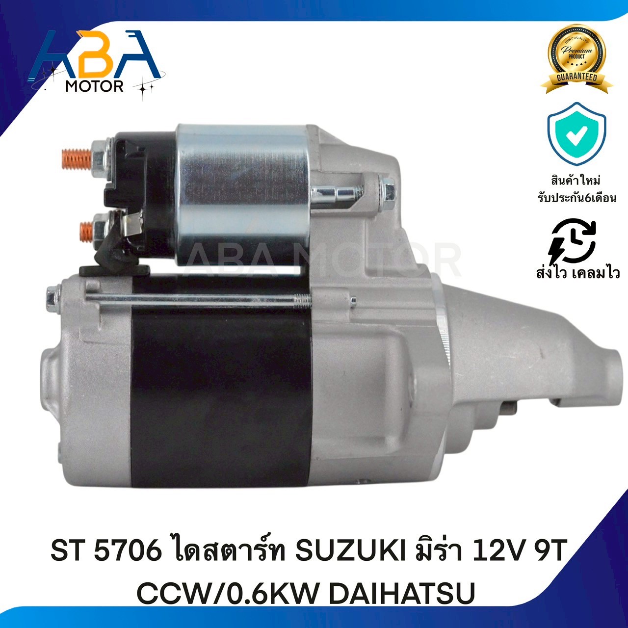 ST5706 ไดสตาร์ท SUZUKI มิร่า 12V 9T CCW/0.6KW DAIHATSU (สินค้าใหม่จากโรงงาน)