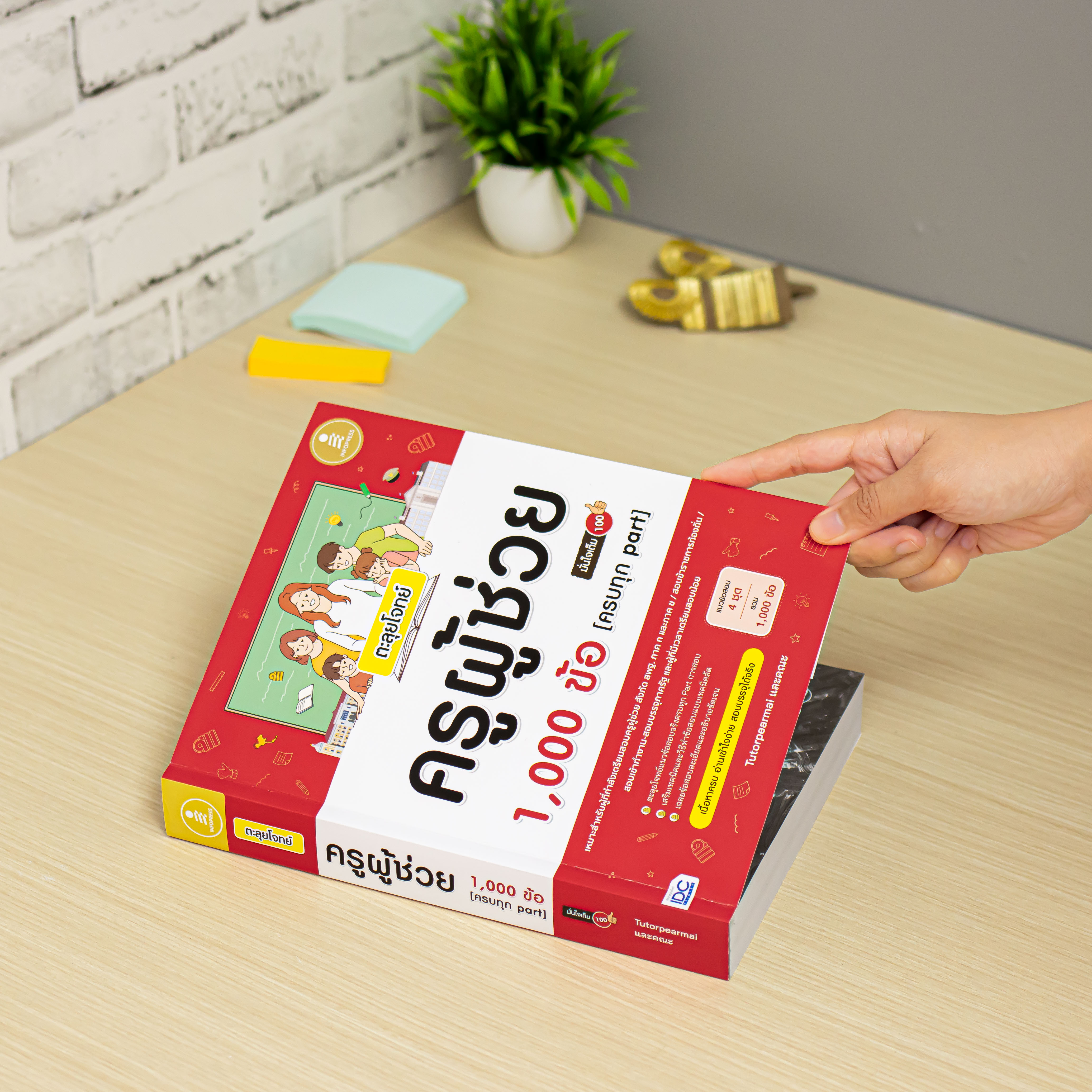 Infopress (อินโฟเพรส) หนังสือ ตะลุยโจทย์ ครูผู้ช่วย 1,000 ข้อ [ครบทุก part] มั่นใจเต็ม 100 - 11750