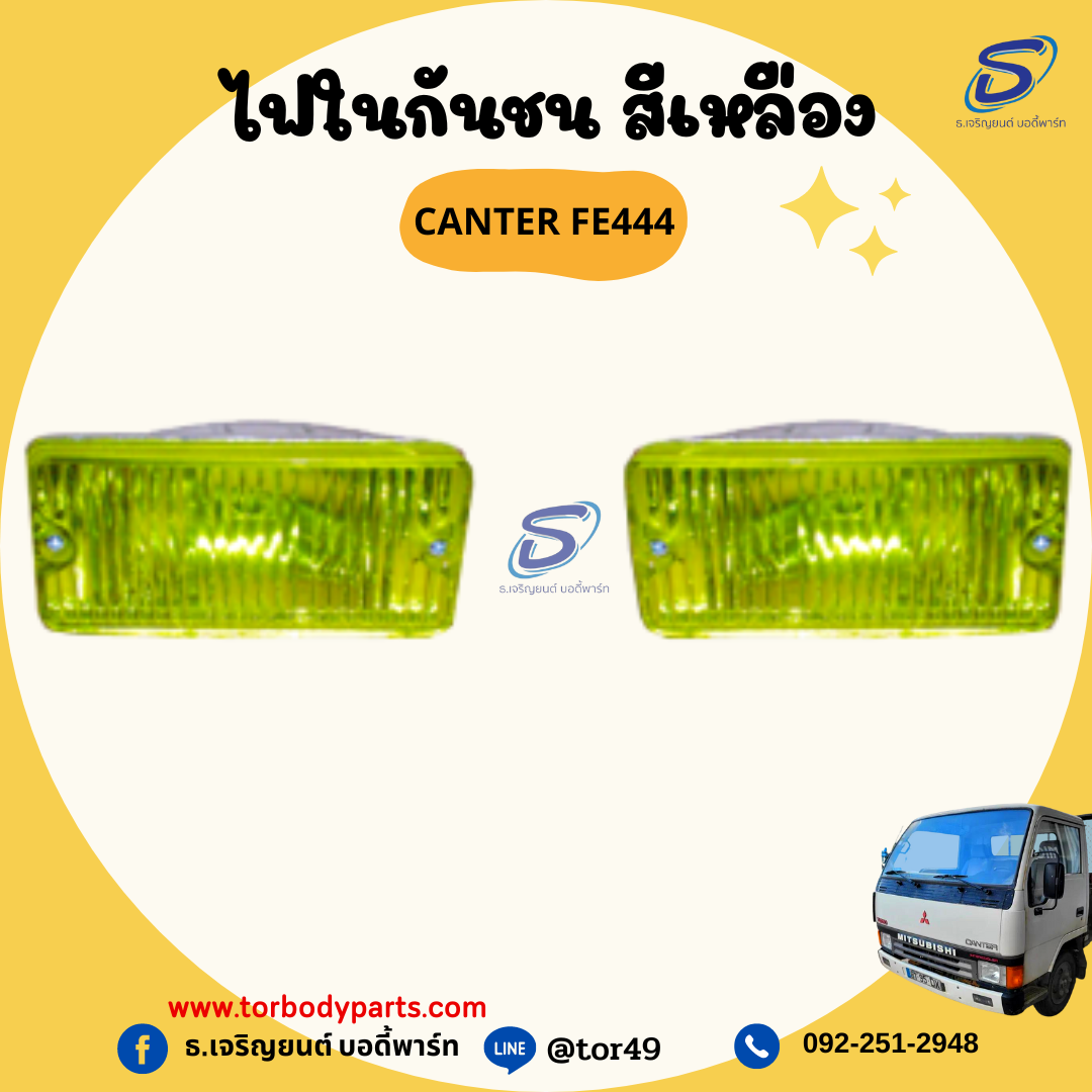 ไฟในกันชน สีเหลือง (ซ้าย-ขวา) MITSUBISHI CANTER FE444 มิตซู รถบรรทุก อะไหล่รถบรรทุก อะไหล่แต่งรถบรรทุก
