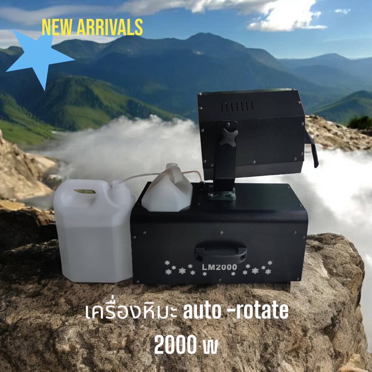 เครื่องทำหิมะจำลอง ส่ายอัตโนมัติ Snow Machine Auto-Rotate 2000W