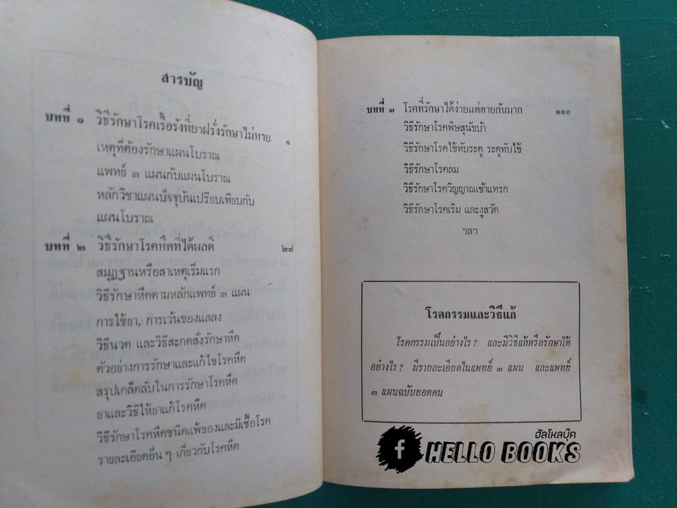 แพทย์ 3 แผน ฉบับยอดคน