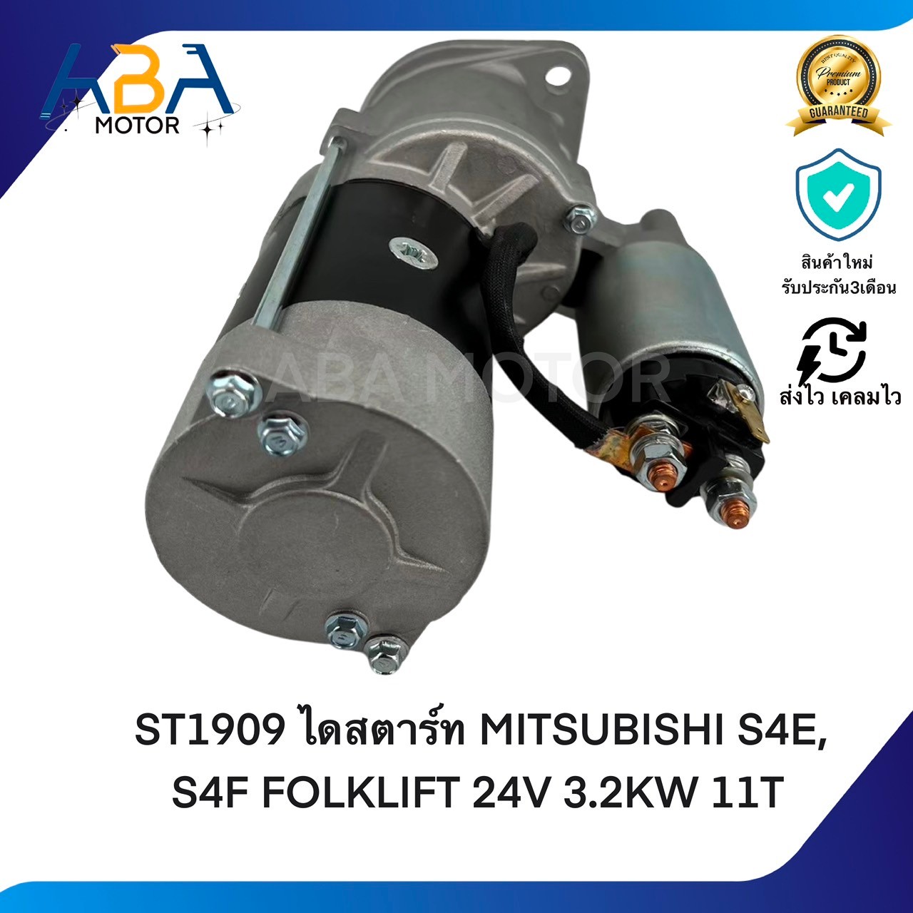 ST1909 ไดสตาร์ท MITSUBISHI S4E, S4F FOLKLIFT 24V 3.2KW 11T (สินค้าใหม่จากโรงงาน)