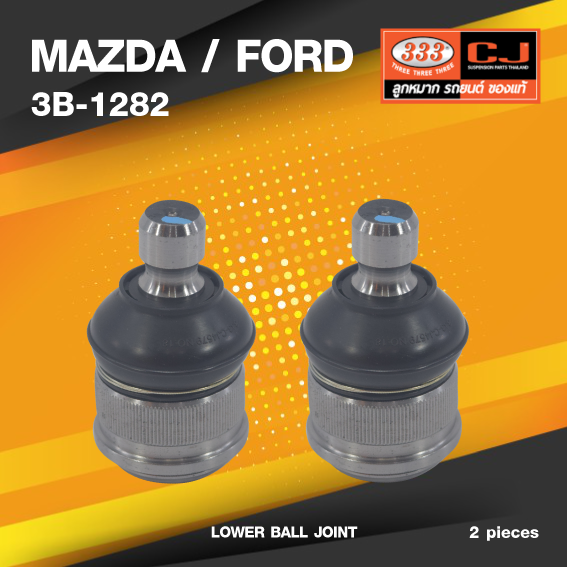 (ประกัน 6 เดือน) ลูกหมากปีกนกล่าง MAZDA / FORD MAZDA 323 GL ปี 1978-1985 มาสด้า / ฟอร์ด / 3B-1282 / ยี่ห้อ 333 (1คู่ 2 ตัว) LOWER BALL JOINT