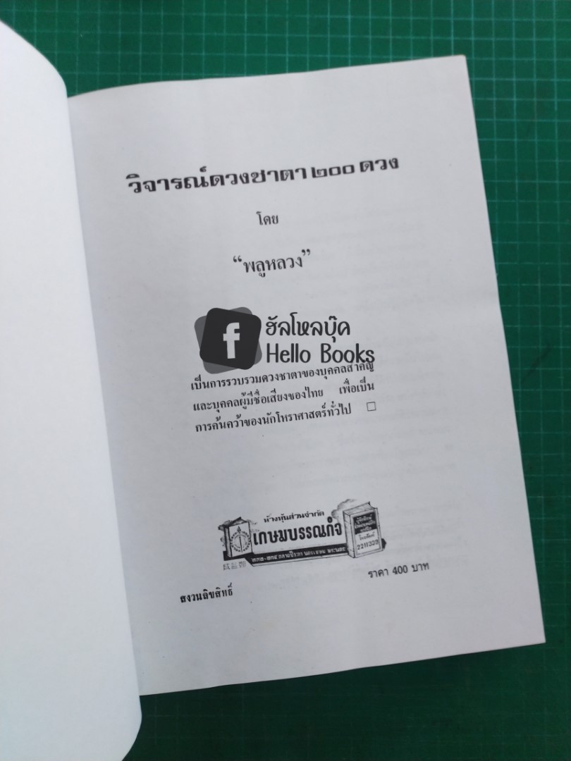 วิจารณ์ดวงชาตา ๒๐๐ ดวง