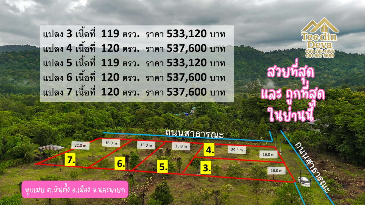 ที่ดินนครนายก 120 ตรว ราคาเบาๆ วิวสวย เหมาะกับทำสวนผลไม้ในหุบเขา หุบเมย ต.หินตั้ง อ.เมือง จ.นครนายก
